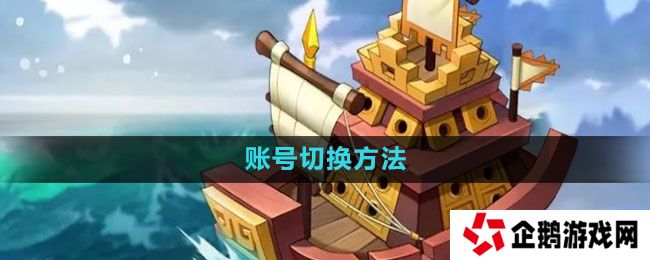 万国觉醒怎么切换账号-账号切换方法