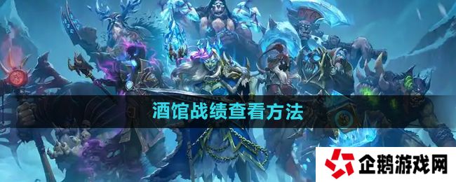 炉石传说酒馆战棋战绩怎么查看-酒馆战棋战绩查看方法