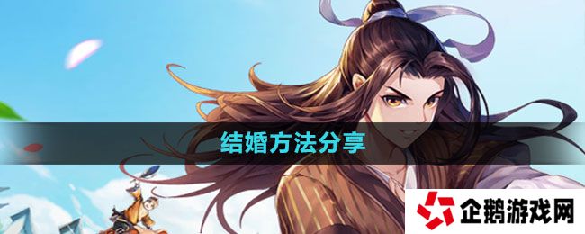 武林外传手游怎么结婚-结婚方法分享