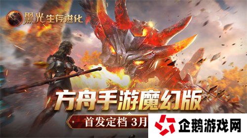 《黑光生存进化》公测定档3月25日，魔幻版方舟即刻启航！