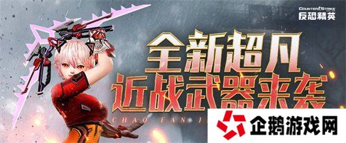 3月版本预告CSOL全新超凡武器下周上线