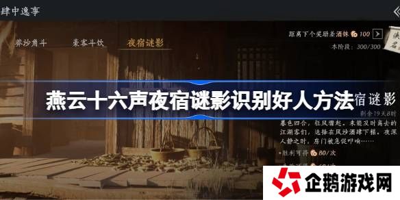 燕云十六声夜宿谜影怎么识别好人-燕云十六声夜宿谜影100%识别方法