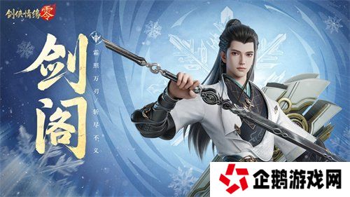剑鸣江湖！《剑侠情缘·零》新门派剑阁特色分析