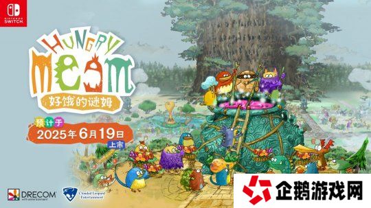 《好饿的谜姆》Switch中文版确定6月19日发售