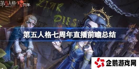 第五人格七周年直播前瞻内容-第五人格七周年直播前瞻有哪些内容