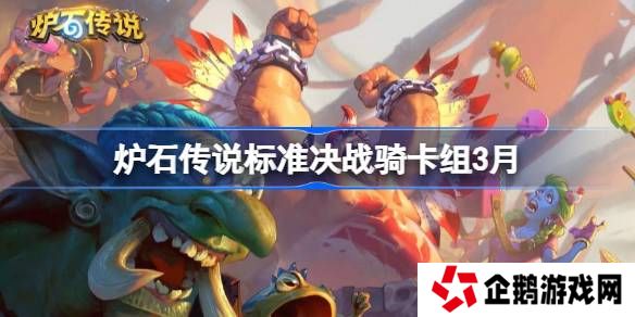 炉石传说标准决战骑卡组代码-炉石传说标准决战骑推荐3月