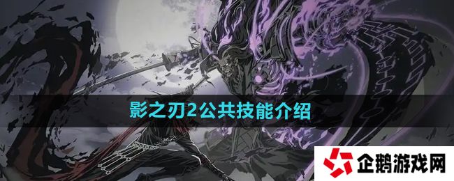 影之刃2公共技能是什么-公共技能介绍