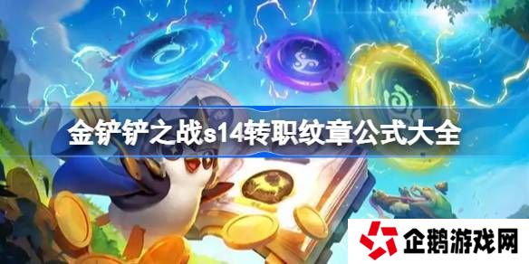 金铲铲之战s14转职纹章公式大全-金铲铲之战s14转职纹章怎么合成