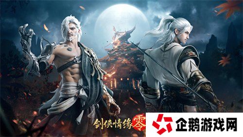 一骑当千，勇闯上京！西山居经典武侠手游《剑侠情缘·零》副本介绍