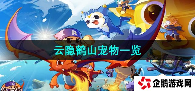 洛克王国云隐鹤山有哪些宠物-云隐鹤山宠物一览