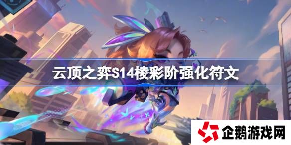 云顶之弈S14棱彩阶强化符文介绍-云顶之弈S14棱彩阶强化符文一览