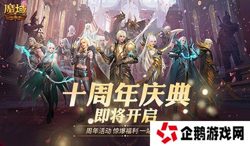 福利将启！魔域口袋版周年庆即将启动