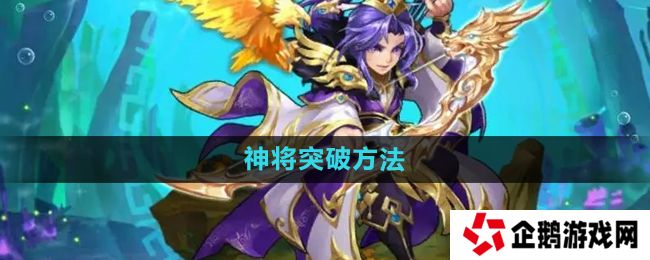 少年西游记神将怎么突破-神将突破方法