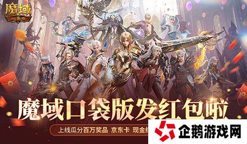 人人有红包！魔域口袋版全民欧皇时间定啦！