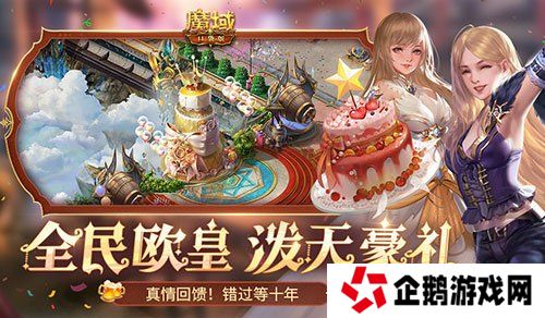 福利预告！魔域口袋版全民欧皇有什么？