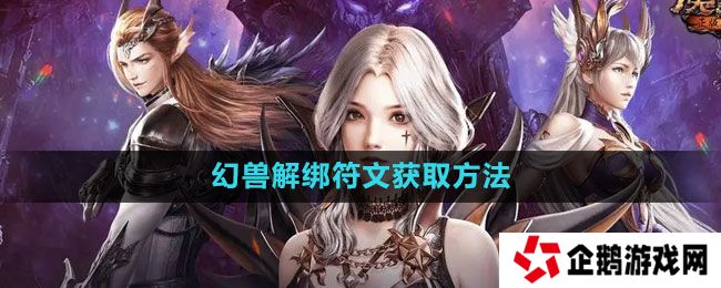 魔域手游幻兽解绑符文怎么获得-幻兽解绑符文获取方法