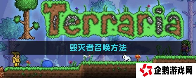 泰拉瑞亚毁灭者怎么召唤-毁灭者召唤方法