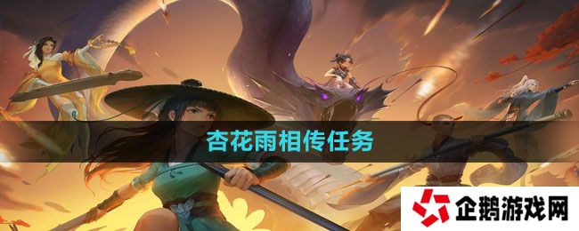 新笑傲江湖手游杏花雨相传任务怎么做-杏花雨相传任务完成方法