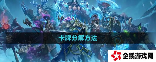 炉石传说怎么分解多余的卡-卡牌分解方法