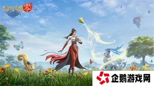 萌宠同行！西山居《剑侠情缘·零》捉宠玩法趣味无限