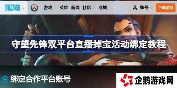 守望先锋掉宝活动账号怎么绑定-守望先锋双平台直播掉宝活动绑定教程
