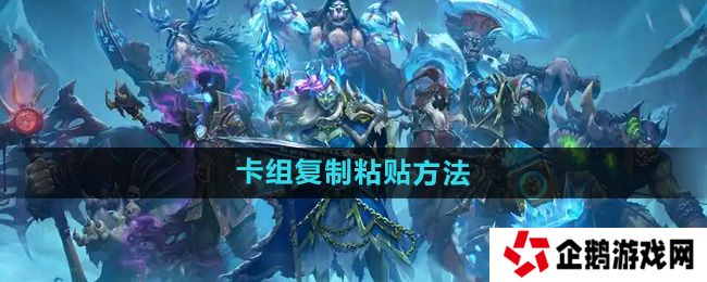 炉石传说怎么复制粘贴卡组-卡组复制粘贴方法