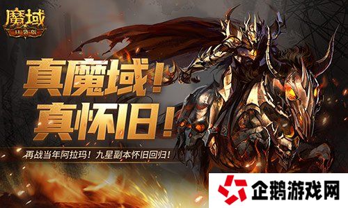 回来了都回来了！经典9星副本在魔域口袋版回归