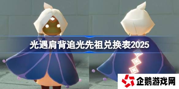 光遇二级背背先祖兑换图2025-光遇肩背追光先祖兑换表2025