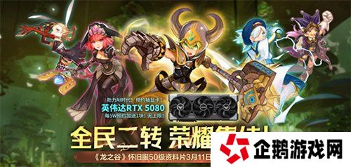 预约抽RTX5080显卡！《龙之谷》怀旧服50级资料片3.11登场