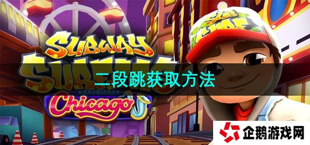 地铁跑酷二段跳怎么获取-二段跳获取方法