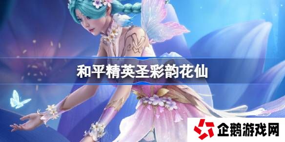 和平精英彩韵花仙怎么样-和平精英SS32赛季皮肤彩韵花仙一览