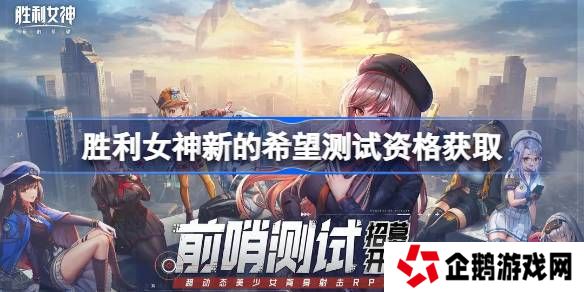 胜利女神新的希望测试资格怎么获得-胜利女神妮姬国服内测资格获取方法