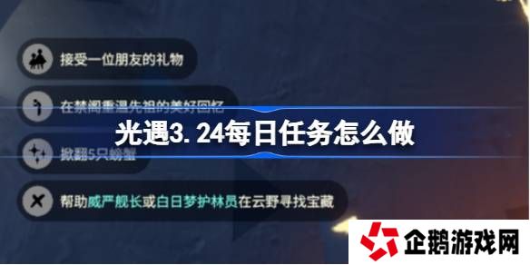 光遇3.21每日任务怎么做-光遇3月24日每日任务做法攻略