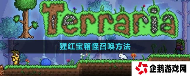 泰拉瑞亚猩红宝箱怪怎么召唤-猩红宝箱怪召唤方法