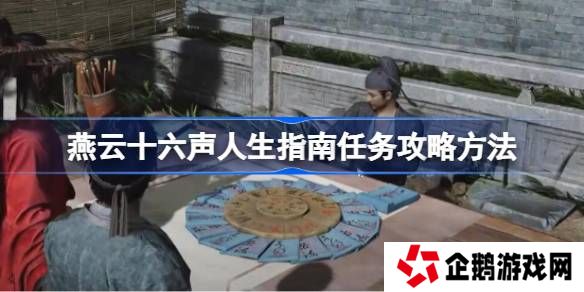 燕云十六声人生指南任务攻略方法-燕云十六声人生指南任务怎么做