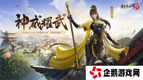 新门派神威！《剑侠世界3》“神威耀武”资料片3.25上线！