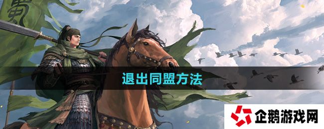 率土之滨怎么退出同盟-退出同盟方法