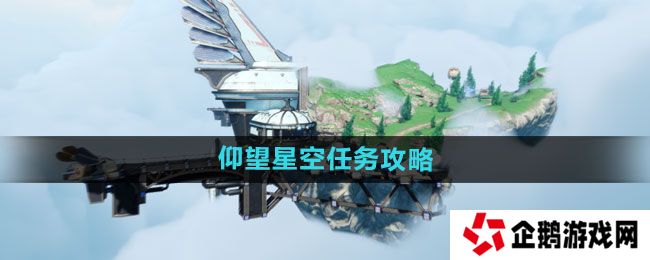 天谕手游仰望星空任务怎么做-仰望星空任务攻略