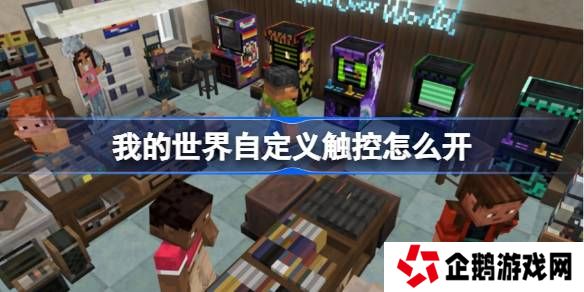 我的世界自定义触控怎么开-我的世界自定义触控位置介绍