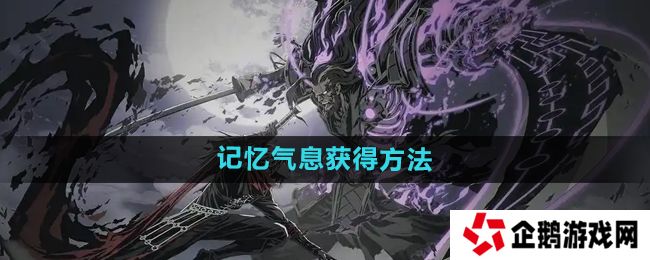 影之刃2记忆气息有什么用-记忆气息怎么获得