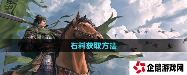 率土之滨石料怎么获得-石料获取方法