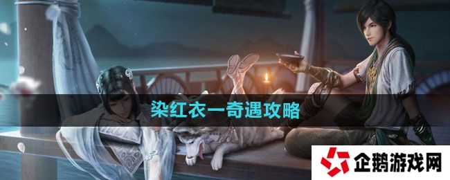 天涯明月刀染红衣一奇遇怎么过-染红衣一奇遇攻略