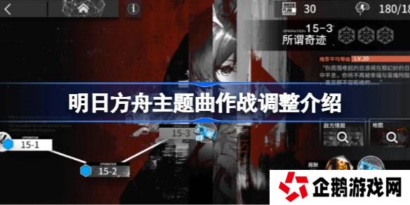 明日方舟主题曲作战调整介绍-明日方舟主题曲作战调整了什么