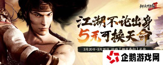 江湖不论出身，5元可换天命！《剑网2》新服预购活动来了