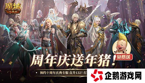 上线就有年猪！魔域口袋版周年专服预约开启