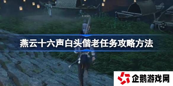 燕云十六声白头偕老任务攻略方法-燕云十六声白头偕老任务怎么做