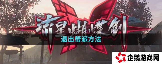 流星蝴蝶剑手游怎么退出帮派-退出帮派方法