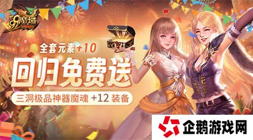 《魔域》史上最豪回归礼：上线送全套+10神器 1小时追平进度