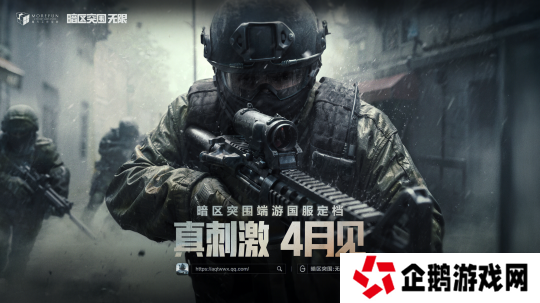 暗区突围端游国服定档4月，给射击玩家来点真刺激！