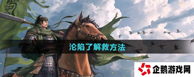 率土之滨沦陷了怎么解救-沦陷了解救方法